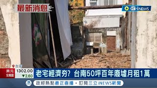 廢棄住宅也能出租? 老宅經濟夯 台南50坪百年廢墟月租1萬元 民眾好奇:要怎麼租出去...│記者 朱怡蓉 黃智忠│【台灣要聞】20230315│三立iNEWS