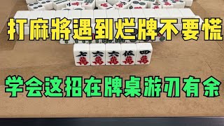 打麻将遇到烂牌不要慌，直接开打这三张，学会这招在牌桌游刃有余