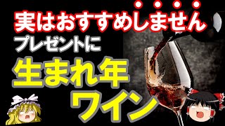 【ワイン初心者】生まれ年ワインをプレゼントにおすすめしない理由（ゆっくり解説）