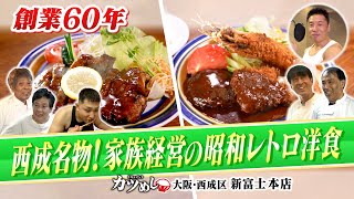 【カツめし】家族経営で６０年！ボリューム満点の昭和レトロ洋食 大阪・西成区「新富士本店」（2024年10月3日）