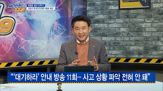 [KBS Life 재난안전 119] 인파, 에어컨 사고 등 예방 대책은? 이송규 (사)한국안전전문가협회 회장 출연