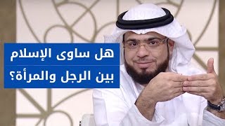 متصلة تقول لماذا أعطى الإسلام للمرأة نصف حقوق الرجل فقط؟ 🤔 الشيخ د. وسيم يوسف