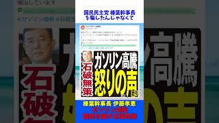 ガソリン高騰 国民を騙す 石破政権 / Go!Go!こくみんライブ 榛葉幹事長 伊藤孝恵