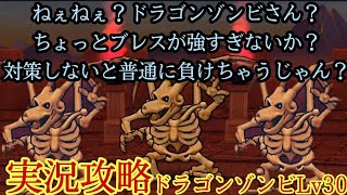 【ドラクエウォーク】強すぎるドラゴンゾンビ【実況攻略】Lv30攻略！こころと装備で対策が必須#ドラゴンクエストウォーク#ドラクエウォーク#ドラゴンゾンビ