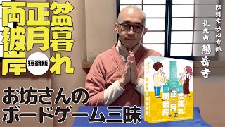 【お坊さんのボードゲーム三昧】お墓参りトリックテイキング『盆暮れ正月両彼岸』【短縮版】