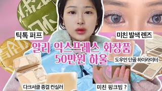 알리익스프레스 중국 화장품 몽땅 택배 하울 ! 틱톡템 도우인템🇨🇳 주디돌 하이라이터 | 리퀴드 쉐딩 | 틱톡 퍼프 | 밀크크릭 렌즈 | 해해