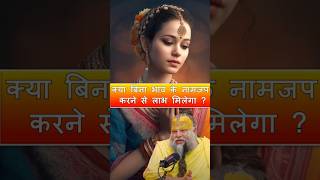 क्या बिना भाव के नामजप करने से लाभ मिलेगा ?#premanandjimaharaj #kirtanbhajan #bhakti #bhajankiratan