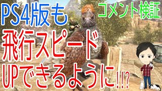 【ARK PS4版】PS4版でも飛行スピード上げれるようになったって本当？【コメント検証】