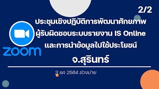 การพัฒนาศักยภาพผู้รับผิดชอบระบบรายงาน IS Online และการนำข้อมูลไปใช้ประโยชน์ในจังหวัดสุรินทร์ [บ่าย ]