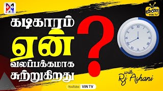 கடிகாரம் ஏன் வலப்பக்கம் சுற்றுகிறது🤔...? with Rj Ashani