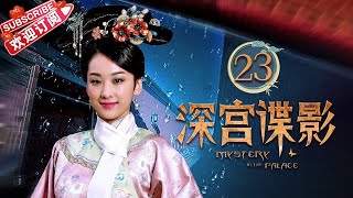 《深宫谍影》第23集｜甘婷婷 郑嘉颖 米雪 张丹峰 洪欣 刘庭羽 Mystery in the Palace EP23【捷成华视偶像剧场】