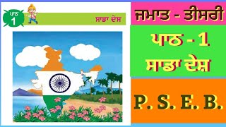 Sada Desh #Class3rd #Punjabi #Lesson1 ਸਾਡਾ ਦੇਸ਼