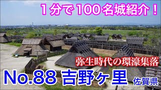 【1分で100名城紹介】No.88　吉野ヶ里 #お城 #佐賀県