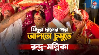 সিঁদুর দানের পর ছলছল চোখের মল্লিকাকে মিষ্টি চুমু রুদ্রর | Mallika Bannerjee | Mallika Weeding