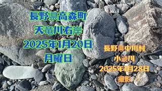 冬の長野県高森町天竜川右岸からの2025年1月20日石レポート編集、3。2025年1月30日