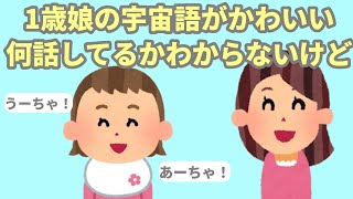 【2chほのぼの】1歳娘の話す宇宙語がかわいい【まとめ 和むスレ】