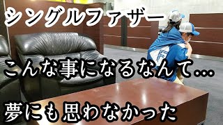 【シングルファザー】まさかこんな事になるとは夢にも思いませんでした…正直驚いた。我が家の奇跡の出来事。嬉しくて幸せな休日の1日【ルーティン】