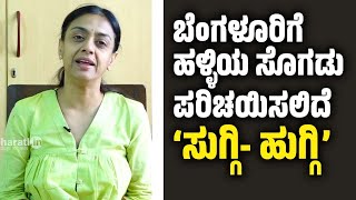 ಜ.10ರಿಂದ ಜಕ್ಕೂರು ಮೈದಾನದಲ್ಲಿ ನಡೆಯಲಿರುವ `ಸುಗ್ಗಿ- ಹುಗ್ಗಿ' ಕಾರ್ಯಕ್ರಮ