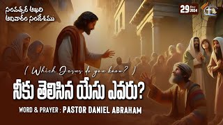 #నీకు_తెలిసిన_యేసు_ ఎవరు @Who_is_the_Jesus_you_know | Daniel Abraham | #lgmm | @Superb Telugu Sermon