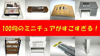 【100円均一】セリアでミニチュア購入！これ全て全部110円です！