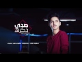 صدى ذكره عبدالرحمن حمود حصرياً 2017