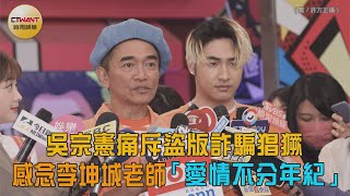 CTWANT 娛樂星聞 / 吳宗憲痛斥盜版詐騙猖獗　感念李坤城老師「愛情不分年紀」