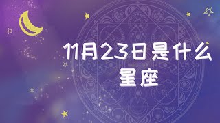 11月23日是什么星座