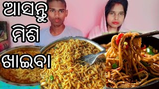 ଆସ ମିଶି ଖାଇବା 😝😝😝