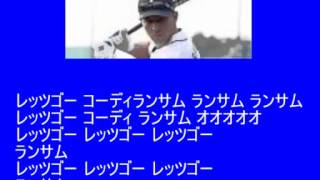 埼玉西武ライオンズコーディ・ランサム選手新応援歌[MIDI]