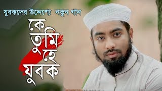 Ke Tumi He Jubok । যুবকদের উদ্দেশ্যে গান