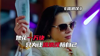 真愛不問身份！流浪漢偷心富家女，夢幻般的愛情故事讓人感動落淚 #依然電影 #電視劇 #鬼影實錄 #幽靈現象 #驚悚