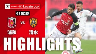 【公式】ハイライト：浦和レッズvs清水エスパルス ＪリーグYBCルヴァンカップ GS 第2節 2023/3/26