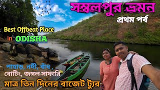 Sambalpur Tour  I সম্বলপুর, ওড়িশা  I কোলকাতা থেকে বেড়াতে যাওয়ার নতুন ঠিকানা I Hirakud Dam