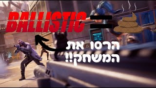 המוד ballistic החדש פה!! (הרסו את פורטנייט?!)