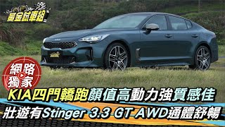 【黃金試車組】KIA四門轎跑顏值高動力強質感佳!壯遊有Stinger 3.3 GT AWD 通體舒暢!