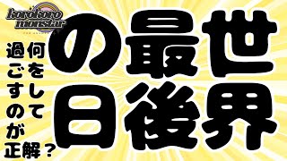 【ラジオ】#1 世界最後の日、何をするのが正解なのか？【作業用】