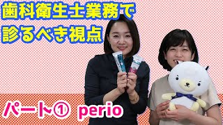 【歯科衛生士業務で診るべき視点 パート① perio】今更聞けない歯科知識 新人歯科衛生士さんのためのお悩み相談室/萬田久美子先生