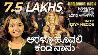 Aralo Hoovali Kande Naanu  📿|  Diya Hegde  🎼 |  Lord Ayyappa Kannada Devotional  |  Video Song