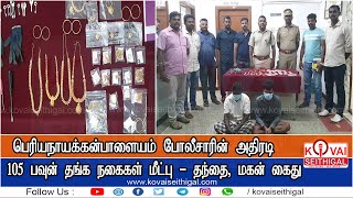 பெரியநாயக்கன்பாளையம் போலீசாரின் அதிரடி – 105 பவுன் தங்க நகைகள் மீட்பு – தந்தை, மகன் கைது