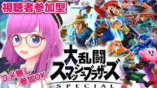 【大乱闘スマッシュブラザーズSP】フルボッコになってやるよ！！！視聴者参加型！コメ無し参加OK！【スマブラスペシャル】【みお】【Audience participation】