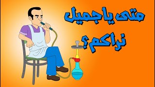 متى يا جميل نراكم