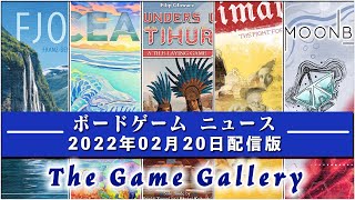 【ボードゲームニュース】- 2022年02月20日版 国内外のボードゲームに関する情報をお届けします