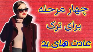 چهار مرحله برای ترک عادت های بد_معتادان گمنام