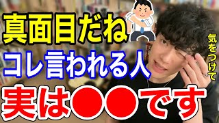 【DaiGo】それ褒められてないです。意外と言われがちなこの言葉。実は〇〇能力が低いから【メンタリストDaiGo切り抜き】