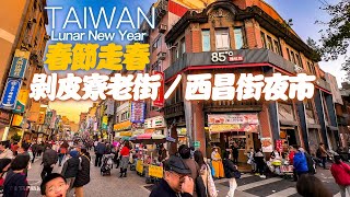 Lunar New Year - Bopiliao Historic Block to Huaxi Street Night Market｜4K HDR【春節走春】萬華剝皮寮歷史街區～西昌街夜市