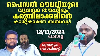 ഫൈസൽ മൗലവിയുടെ വ്യവസ്ഥ തൗഹീദുംകരുമ്പിലാക്കലിന്റെ കാര്യകാരണ ബന്ധവും\\വഹാബ് സഖാഫി മമ്പാട് |പുത്തൂർ