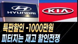 특판할인 -1000만원 현대 기아 제네시스 할인 재고 견적 쏘렌토 카니발 그랜저 싼타페 G80 GV80 장기렌트 리스