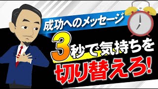 【成功へのメッセージ vol.024】３秒で気持ちを切り替えろ