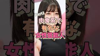 肉食系で有名な女性芸能人パート1#池田エライザ #橋本環奈 #深田恭子