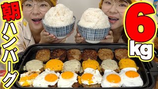 【大食い】大食いなので朝５時に起きてハンバーグ６kgを食べます。【MUKBANG】【大胃王】